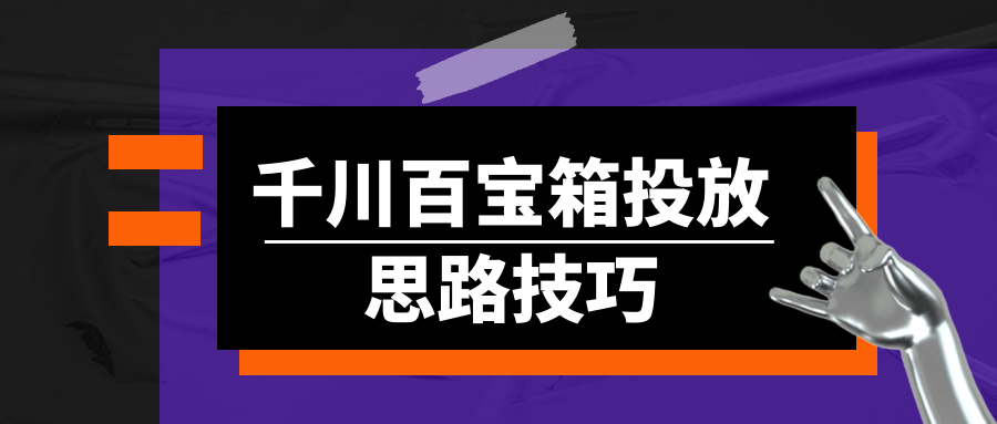 千川百宝箱投放思路技巧-空域资源网