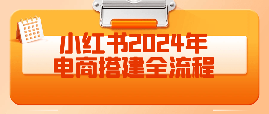 小红书2024年电商搭建全流程-空域资源网