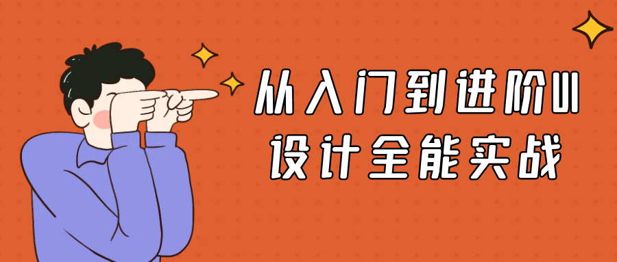 从入门到进阶UI设计全能实战