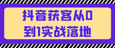 抖音获客从0到1实战落地