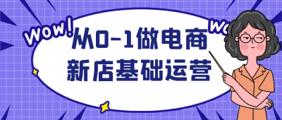 从0-1做电商新店基础运营