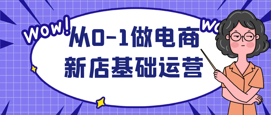 从0-1做电商新店基础运营-空域资源网