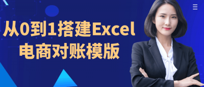 从0到1搭建Excel电商对账模版