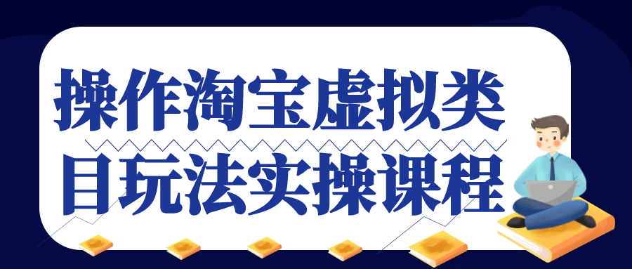 操作淘宝虚拟类目玩法实操课程-空域资源网