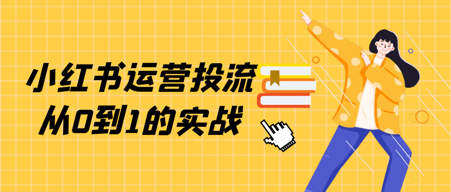 小红书运营投流从0到1的实战-空域资源网