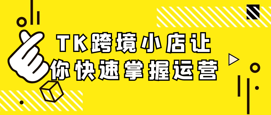 TK跨境小店让你快速掌握运营-空域资源网