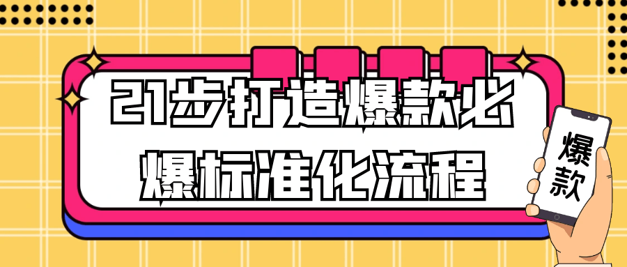 21步打造爆款必爆标准化流程-空域资源网