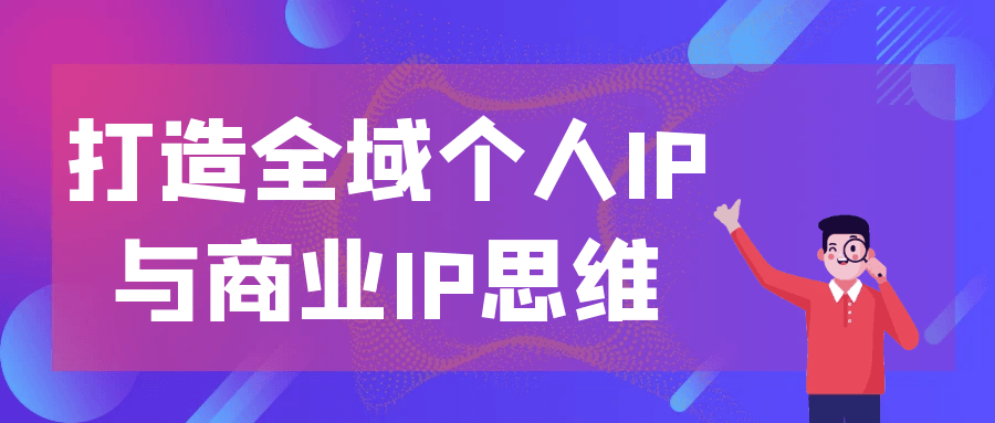 打造全域个人IP与商业IP思维-空域资源网