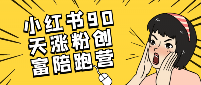 小红书90天涨粉创富陪跑营