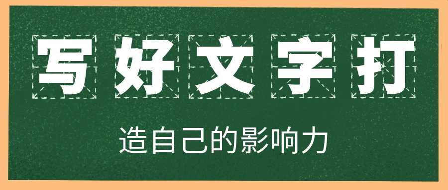 写好文字打造自己的影响力