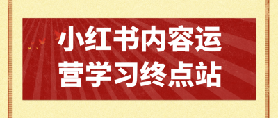 小红书内容运营学习终点站