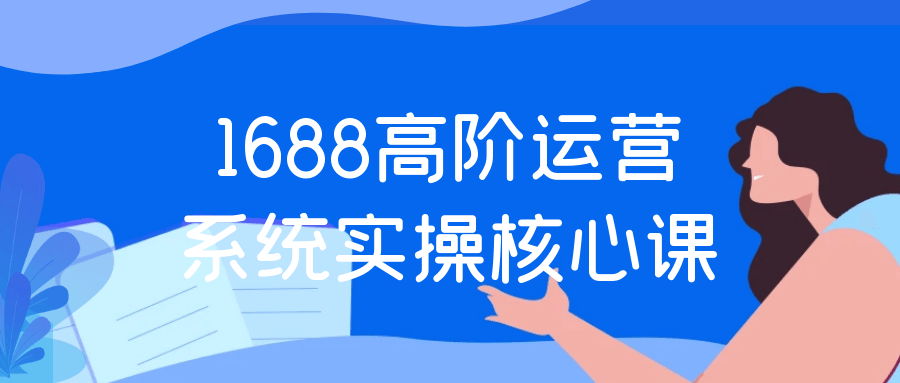 1688高阶运营系统实操核心课-空域资源网