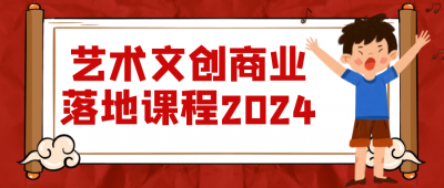 艺术文创商业落地课程2024