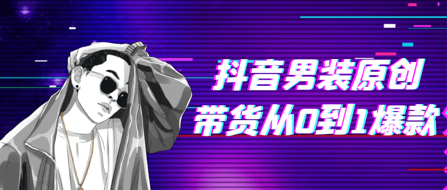 抖音男装原创带货从0到1爆款