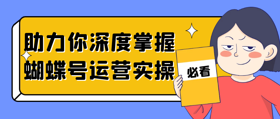 助力你深度掌握蝴蝶号运营实操-空域资源网