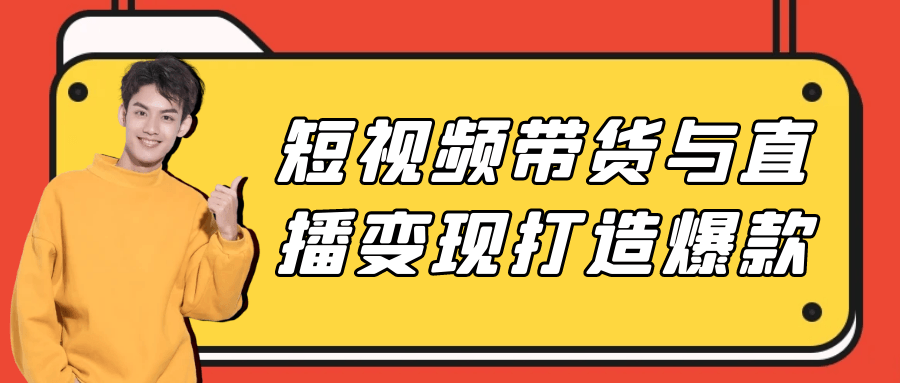 短视频带货与直播变现打造爆款