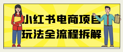 小红书电商项目玩法全流程拆解