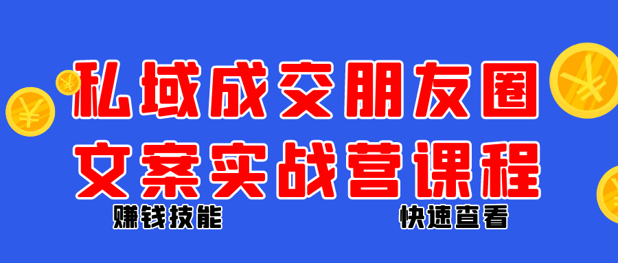 私域成交朋友圈文案实战营课程-空域资源网