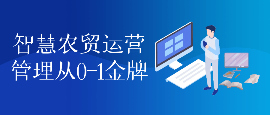 智慧农贸运营管理从0-1金牌