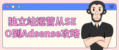 独立站运营从SEO到Adsense攻略