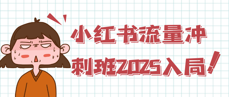 小红书流量冲刺班2025入局-空域资源网