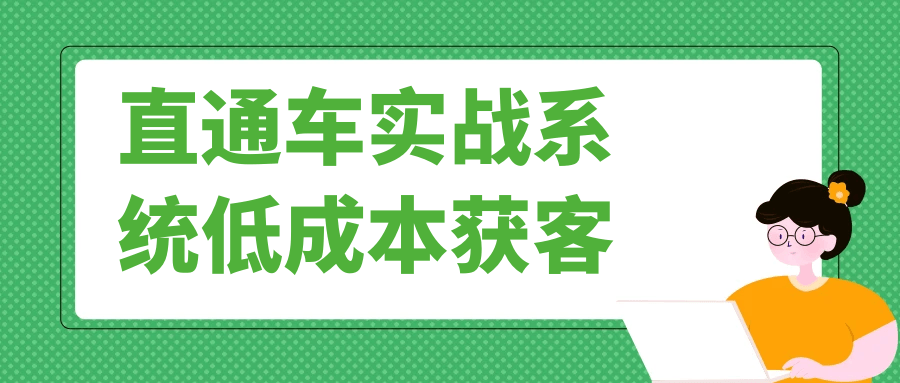 直通车实战系统低成本获客