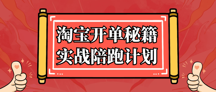 淘宝开单秘籍实战陪跑计划-空域资源网