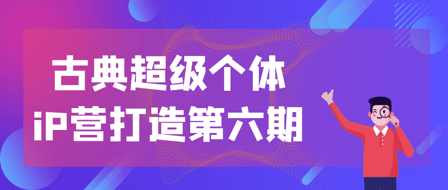 古典超级个体iP营打造第六期-空域资源网