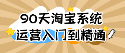 90天淘宝系统运营入门到精通