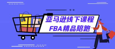 亚马逊线下课程FBA精品陪跑