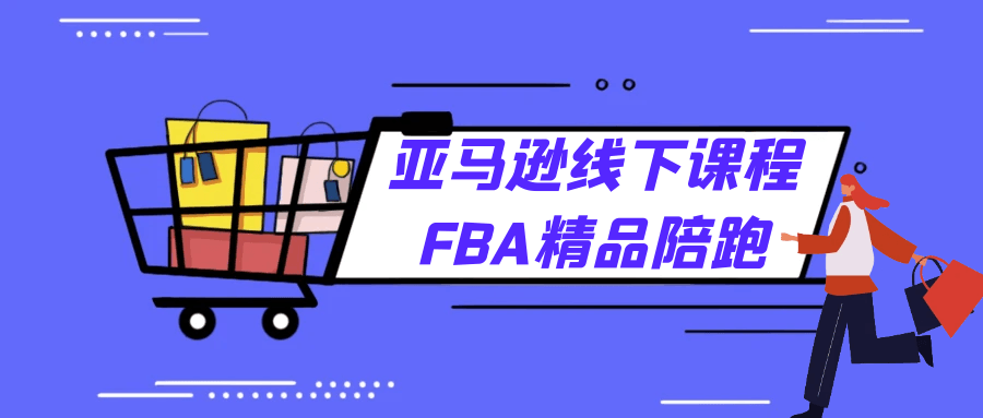 亚马逊线下课程FBA精品陪跑-空域资源网