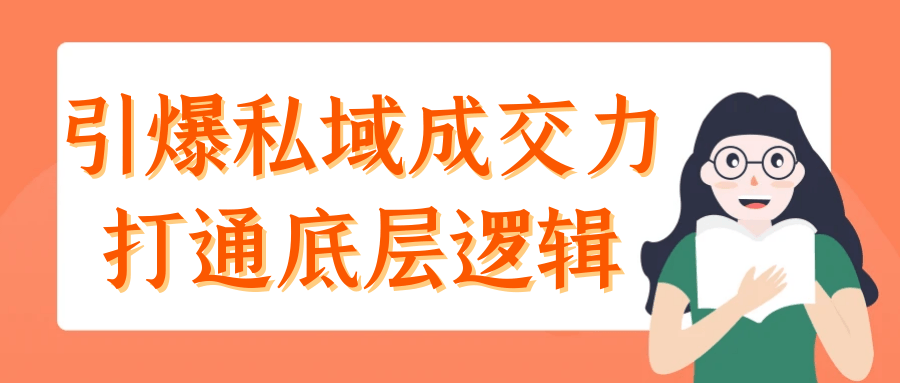 引爆私域成交力打通底层逻辑