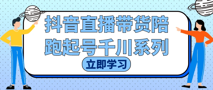 抖音直播带货陪跑起号千川系列-空域资源网