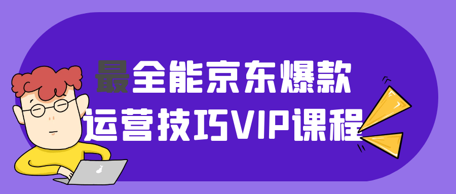 最全能京东爆款运营技巧VIP课程-空域资源网