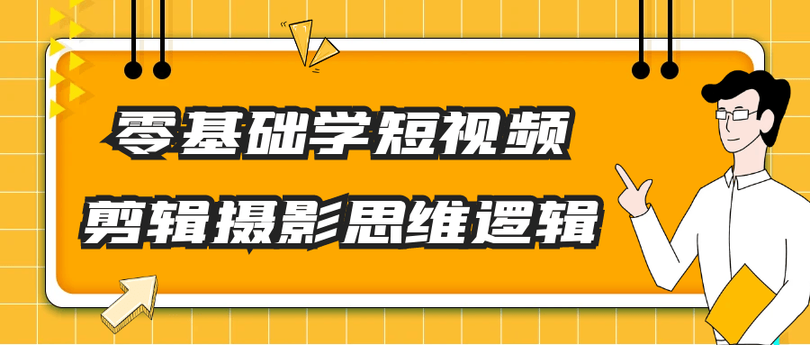 零基础学短视频剪辑摄影思维逻辑