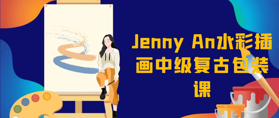 Jenny An水彩插画中级复古包装课