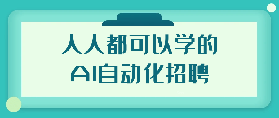 人人都可以学的AI自动化招聘