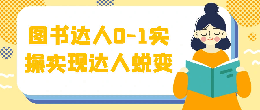 图书达人0-1实操实现达人蜕变-空域资源网