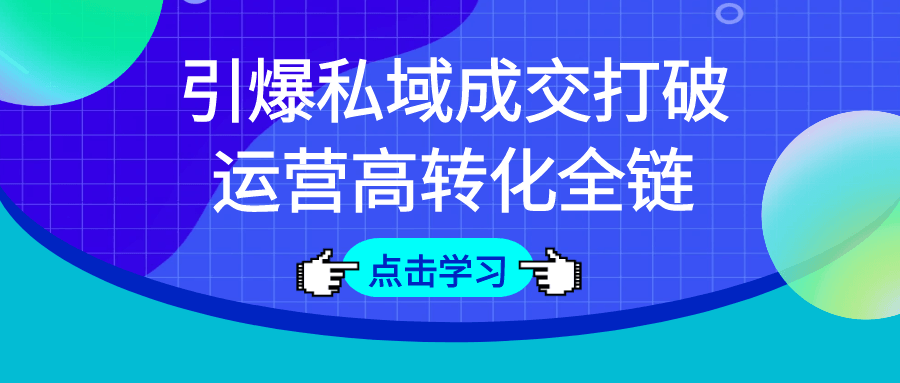 引爆私域成交打破运营高转化全链