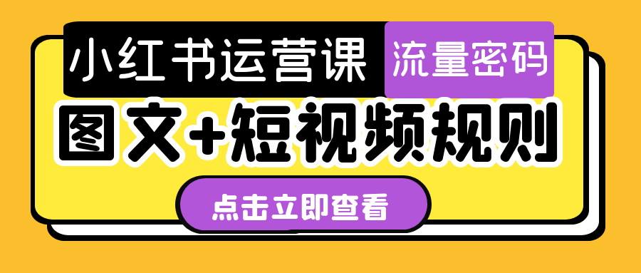 小红书运营课图文+短视频规则