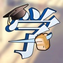 《学生时代》中文版