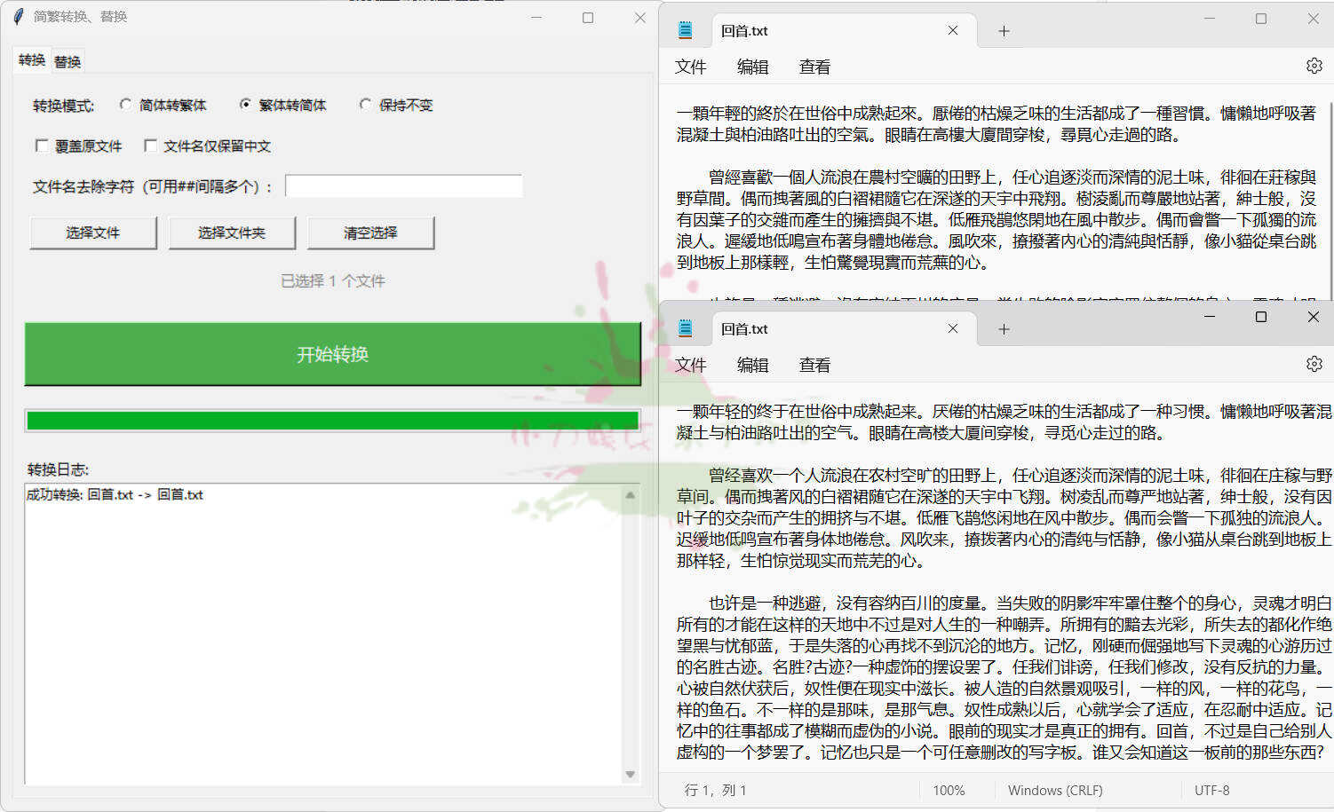TXT批量简繁转换文本替换-寒山客