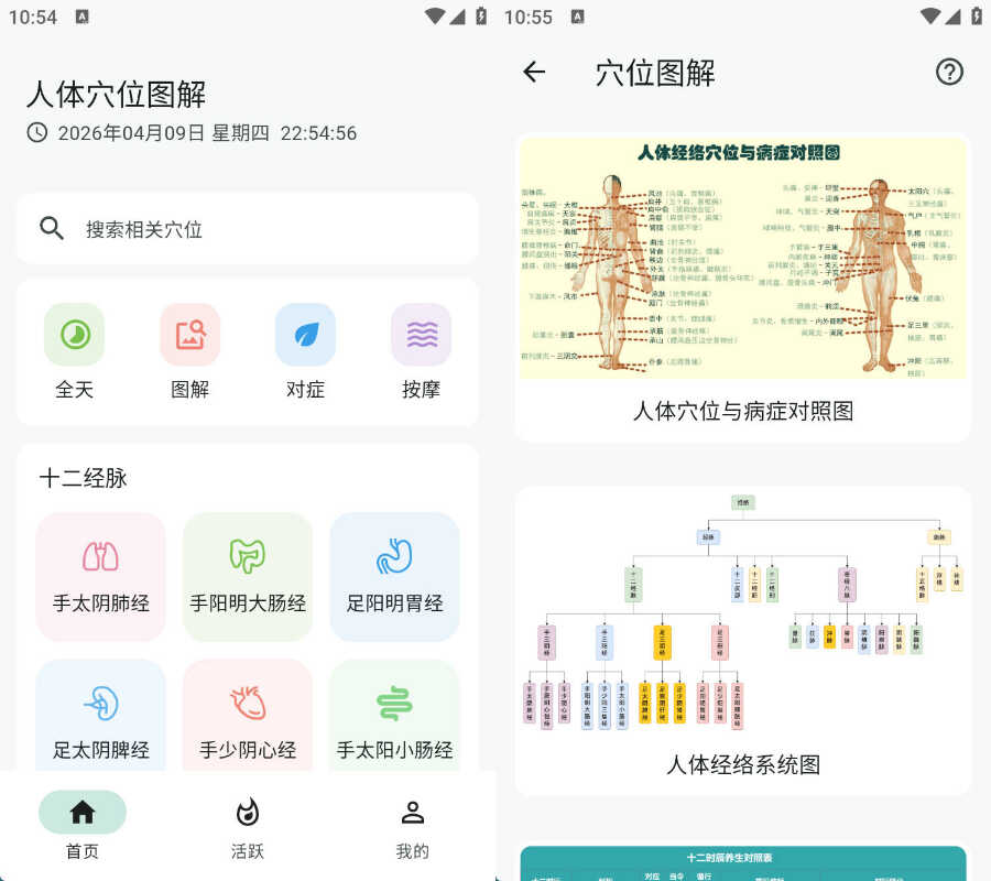 安卓人体穴位图解 v3.2.0-寒山客