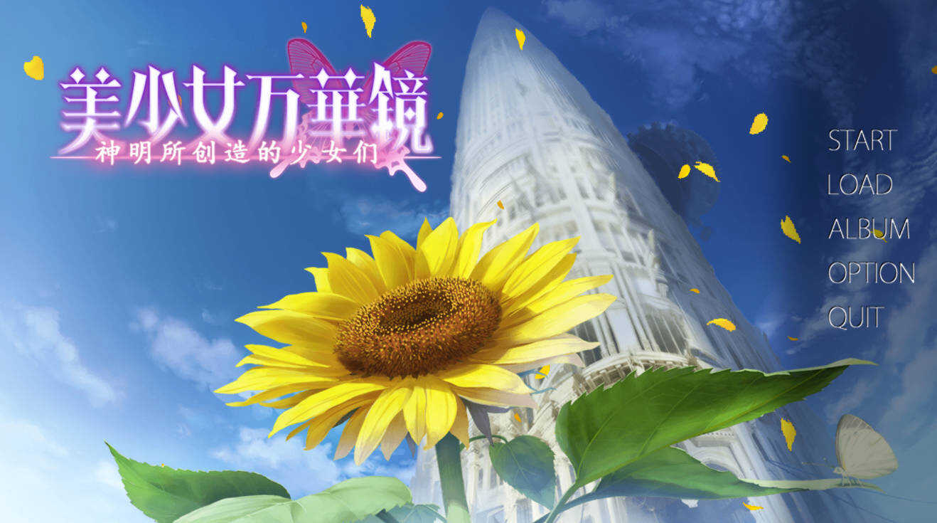 安卓美少女万华镜1-6汉化移植版合集插图2