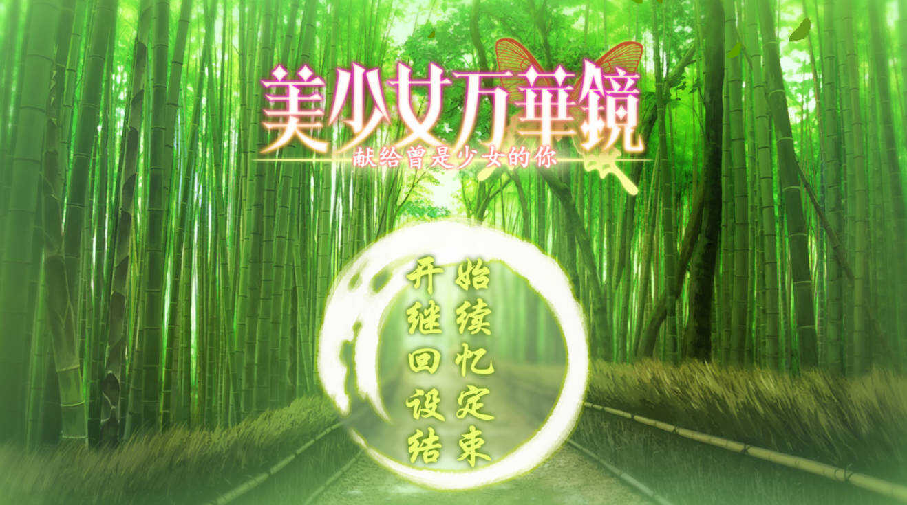 安卓美少女万华镜1-6汉化移植版合集插图1