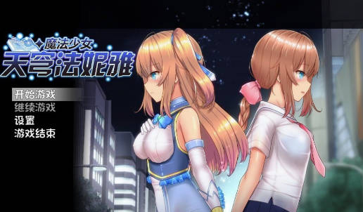 安卓魔法少女天穹法妮雅-寒山客