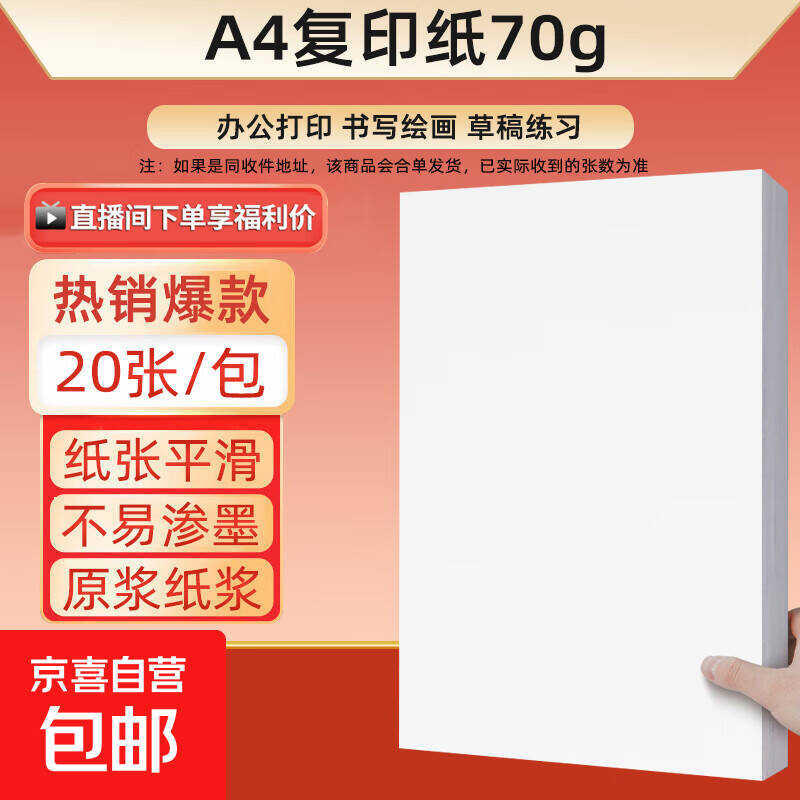 京东A4打印纸50张1亓