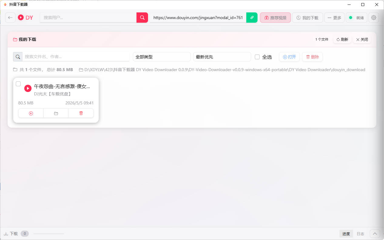 抖音下载器DY Video Downloader 0.0.9插图1