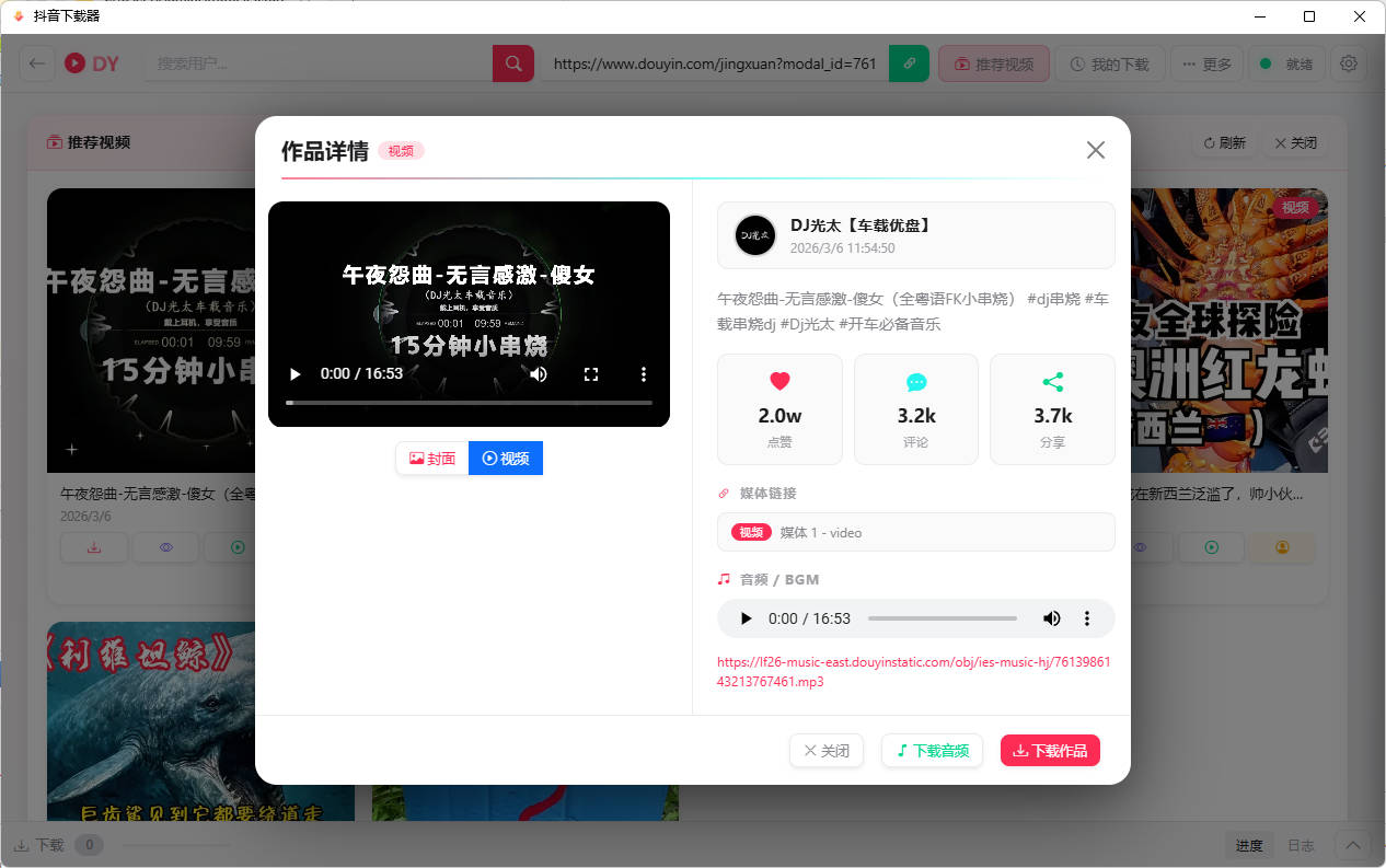 抖音下载器DY Video Downloader 0.0.9插图2
