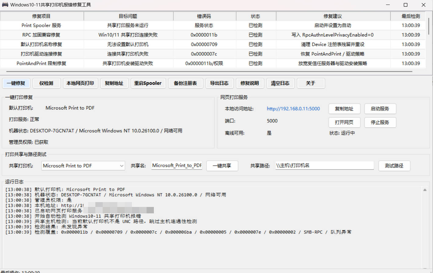 Win 10/11共享打印机报错修复工具-寒山客